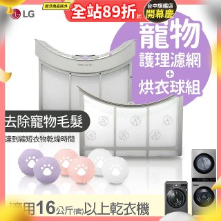 LG 乾衣機寵物護理濾網烘衣球配件組 (16KG以上適用)