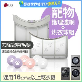 LG 乾衣機寵物護理濾網烘衣球配件組 (16KG以上適用)