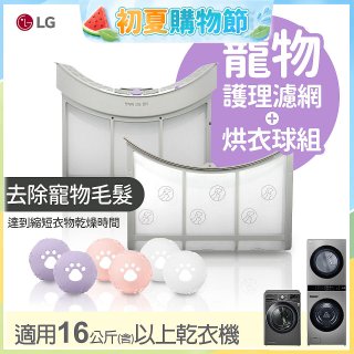 LG 乾衣機寵物護理濾網烘衣球配件組 (16KG以上適用)