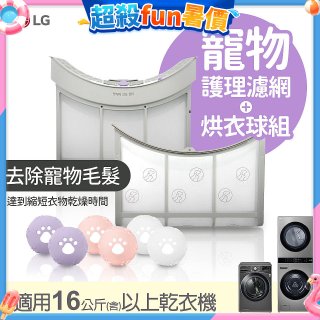 LG 乾衣機寵物護理濾網烘衣球配件組 (16KG以上適用)