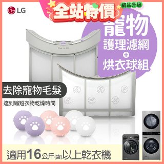LG 乾衣機寵物護理濾網烘衣球配件組 (16KG以上適用)