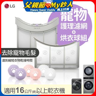 LG 乾衣機寵物護理濾網烘衣球配件組 (16KG以上適用)