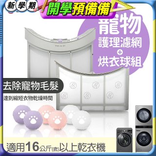 LG 乾衣機寵物護理濾網烘衣球配件組 (16KG以上適用)
