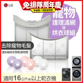 LG 乾衣機寵物護理濾網烘衣球配件組 (16KG以上適用)