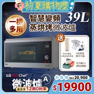 【下殺加碼送】LG NeoChef™智慧變頻蒸烘烤微波爐(A款) 39L MJ3965ACR