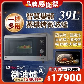 【雙下殺加碼送】LG NeoChef™智慧變頻蒸烘烤微波爐(A款) 39L MJ3965ACR
