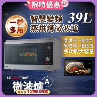 【加碼送500】LG NeoChef™智慧變頻蒸烘烤微波爐(A款) 39L MJ3965ACR