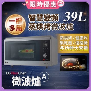 【限時下殺】LG NeoChef™智慧變頻蒸烘烤微波爐(A款) 39L MJ3965ACR