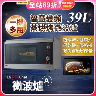【限時下殺】LG NeoChef™智慧變頻蒸烘烤微波爐(A款) 39L MJ3965ACR
