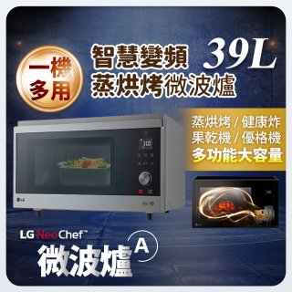 【加碼送500】LG NeoChef™智慧變頻蒸烘烤微波爐(A款) 39L MJ3965ACR