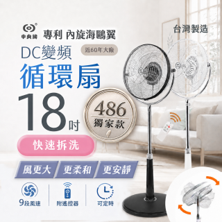 486獨家款【中央牌】18吋DC節能內旋式9段式遙控循環立扇KDS-182SR