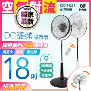 486團購獨家款【中央牌】18吋DC節能內旋式遙控循環立扇KDS-182SR