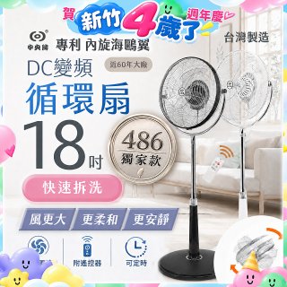 486獨家款【中央牌】18吋DC節能內旋式9段式遙控循環立扇KDS-182SR