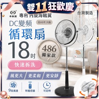 486獨家款【中央牌】18吋DC節能內旋式9段式遙控循環立扇KDS-182SR