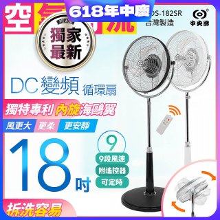 486獨家款【中央牌】18吋DC節能內旋式9段式遙控循環立扇KDS-182SR