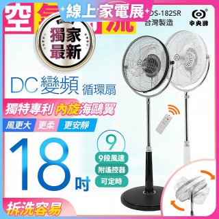 486獨家款【中央牌】18吋DC節能內旋式9段式遙控循環立扇KDS-182SR