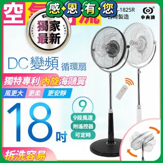 486獨家款【中央牌】18吋DC節能內旋式9段式遙控循環立扇KDS-182SR