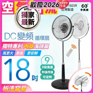 486獨家款【中央牌】18吋DC節能內旋式9段式遙控循環立扇KDS-182SR