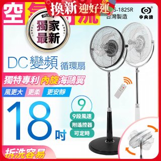 486獨家款【中央牌】18吋DC節能內旋式9段式遙控循環立扇KDS-182SR