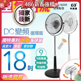 486獨家款【中央牌】18吋DC節能內旋式9段式遙控循環立扇KDS-182SR
