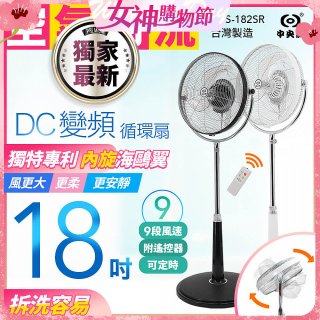 486獨家款【中央牌】18吋DC節能內旋式9段式遙控循環立扇KDS-182SR
