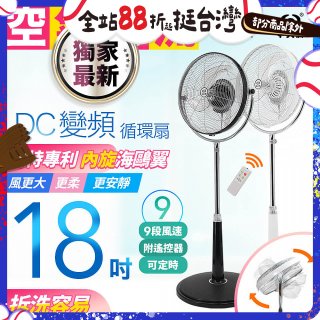 486獨家款【中央牌】18吋DC節能內旋式9段式遙控循環立扇KDS-182SR