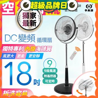 486獨家款【中央牌】18吋DC節能內旋式9段式遙控循環立扇KDS-182SR
