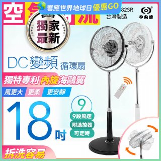 486獨家款【中央牌】18吋DC節能內旋式9段式遙控循環立扇KDS-182SR