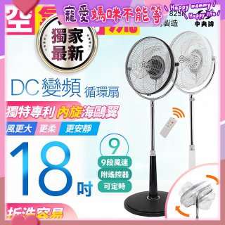 486獨家款【中央牌】18吋DC節能內旋式9段式遙控循環立扇KDS-182SR