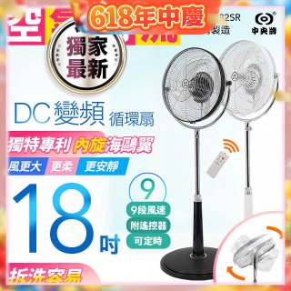 486獨家款【中央牌】18吋DC節能內旋式9段式遙控循環立扇KDS-182SR