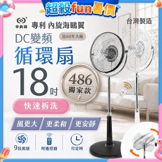 486獨家款【中央牌】18吋DC節能內旋式9段式遙控循環立扇KDS-182SR
