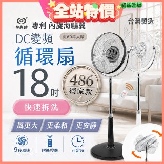 486獨家款【中央牌】18吋DC節能內旋式9段式遙控循環立扇KDS-182SR
