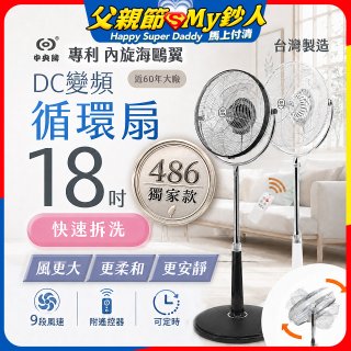 486獨家款【中央牌】18吋DC節能內旋式9段式遙控循環立扇KDS-182SR