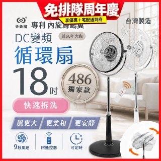 486獨家款【中央牌】18吋DC節能內旋式9段式遙控循環立扇KDS-182SR