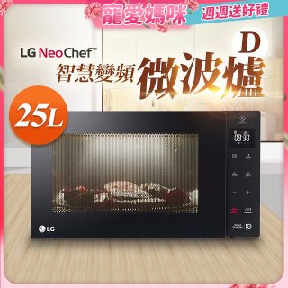 【母親節快閃價】LG NeoChef™智慧變頻微波爐(D款) 25L MS2535GIS