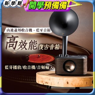 【SANGEAN】蕭邦調頻/藍牙喇叭收音機