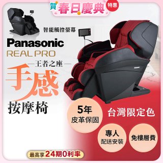 Panasonic REALPRO 王者之座手感按摩椅