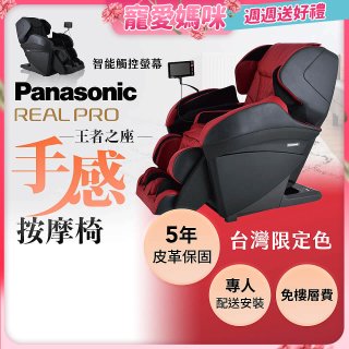 Panasonic REALPRO 王者之座手感按摩椅