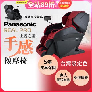 Panasonic REALPRO 王者之座手感按摩椅