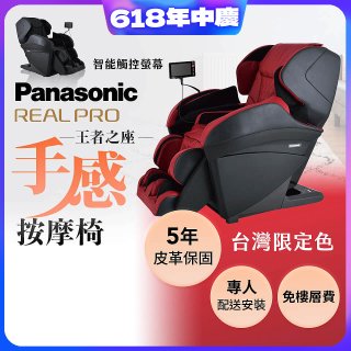 Panasonic REALPRO 王者之座手感按摩椅