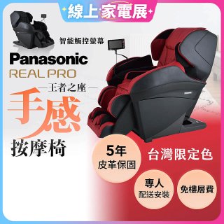 Panasonic REALPRO 王者之座手感按摩椅