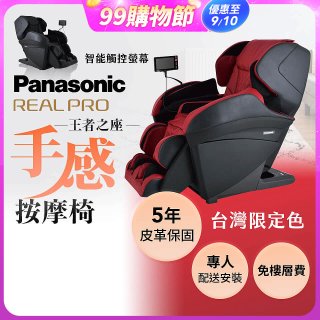 Panasonic REALPRO 王者之座手感按摩椅 EP-MAK1