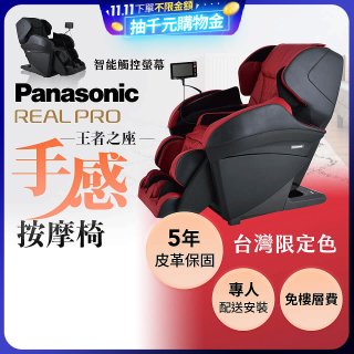 Panasonic REALPRO 王者之座手感按摩椅 EP-MAK1