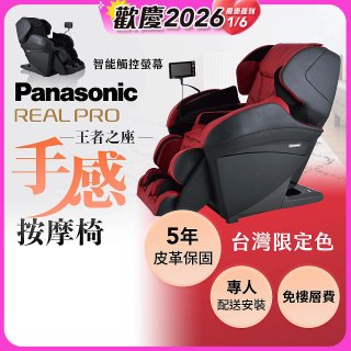 Panasonic REALPRO 王者之座手感按摩椅 EP-MAK1