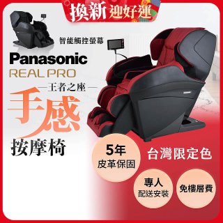 Panasonic REALPRO 王者之座手感按摩椅 EP-MAK1
