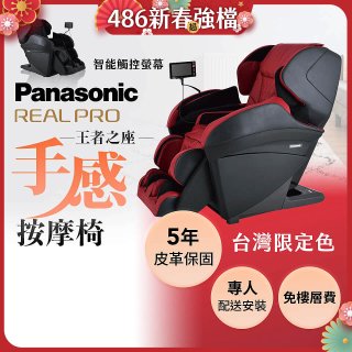 Panasonic REALPRO 王者之座手感按摩椅 EP-MAK1