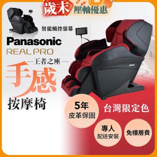 Panasonic REALPRO 王者之座手感按摩椅 EP-MAK1