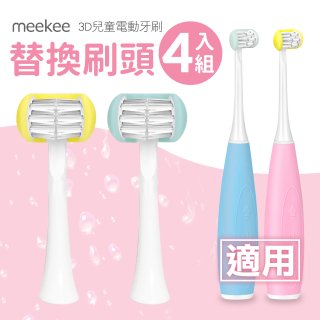 meekee U型全包覆刷頭 3D兒童電動牙刷【專用替換刷頭4入組】