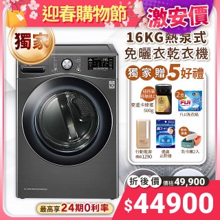 【下殺加碼送】獨家 LG免曬衣乾衣機  變頻除濕式 16公斤尊爵黑 WR-16HB