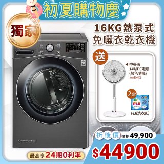 【下殺加碼送】獨家 LG免曬衣乾衣機 變頻除濕式 16公斤尊爵黑 WR-16HB
